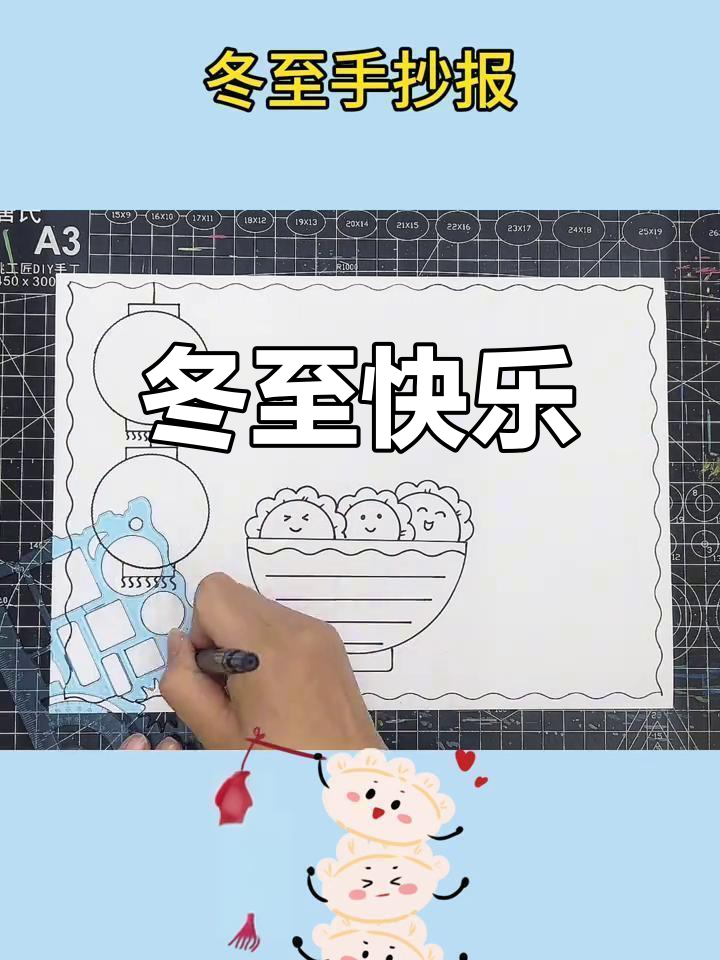 冬至节气手抄报,温暖祝福送给你