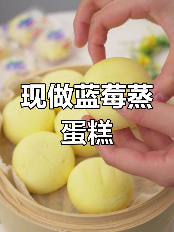 新鲜出炉的蓝莓蒸蛋糕,口感超赞!