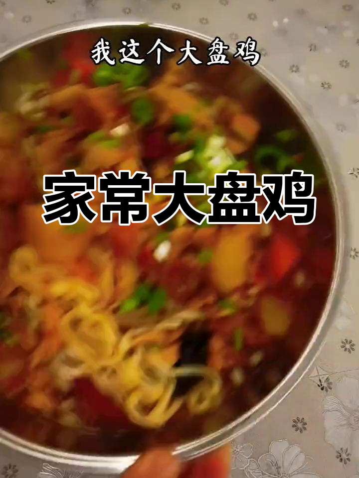 营养丰富的大盘鸡,动植物蛋白完美搭配