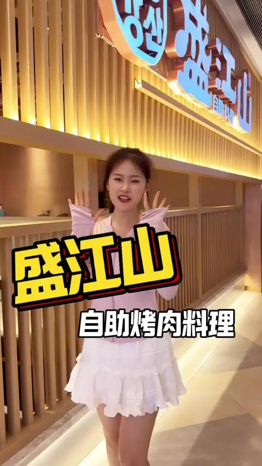 韩式烤肉料理——盛江山!烤肉自助 自助餐 烤肉真香 同城美食 美食探店