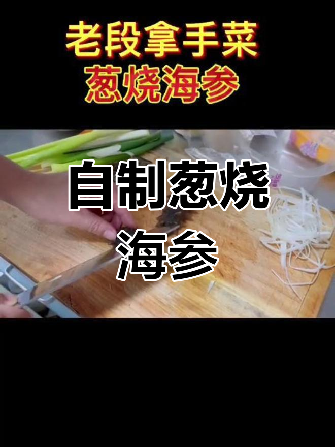 经典鲁菜葱烧海参的做法