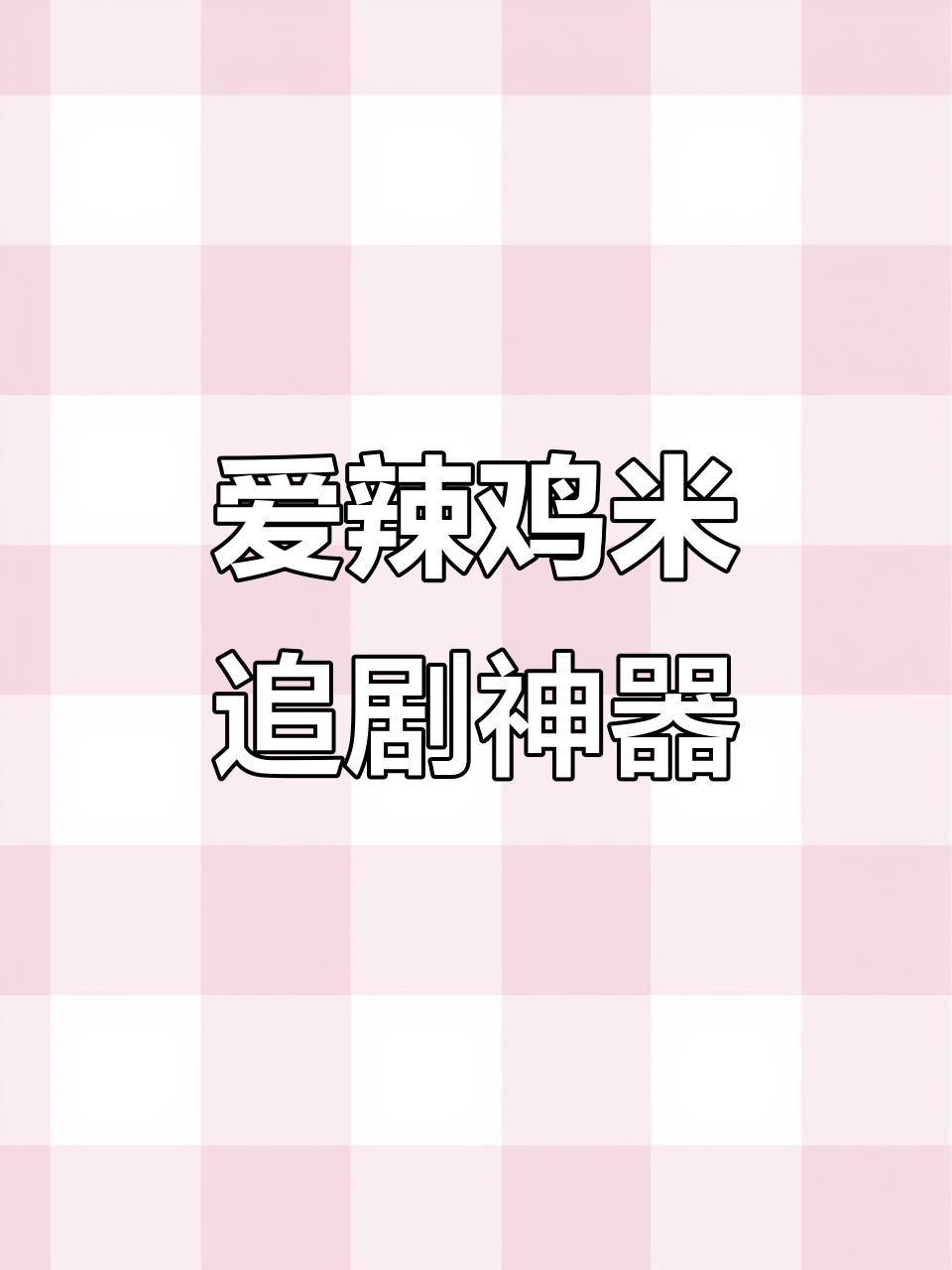 23年热销的爱辣鸡米,鸡腿肉丁香辣可口,追剧必备零食