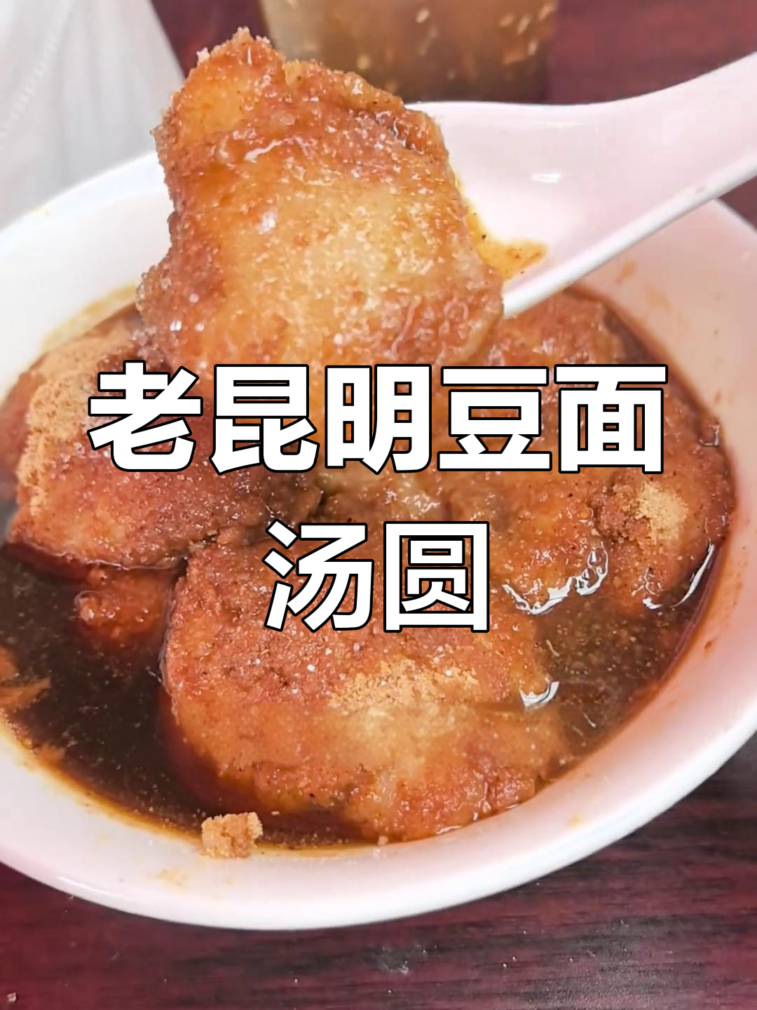 昆明街头豆面汤圆,30年老店的童年味