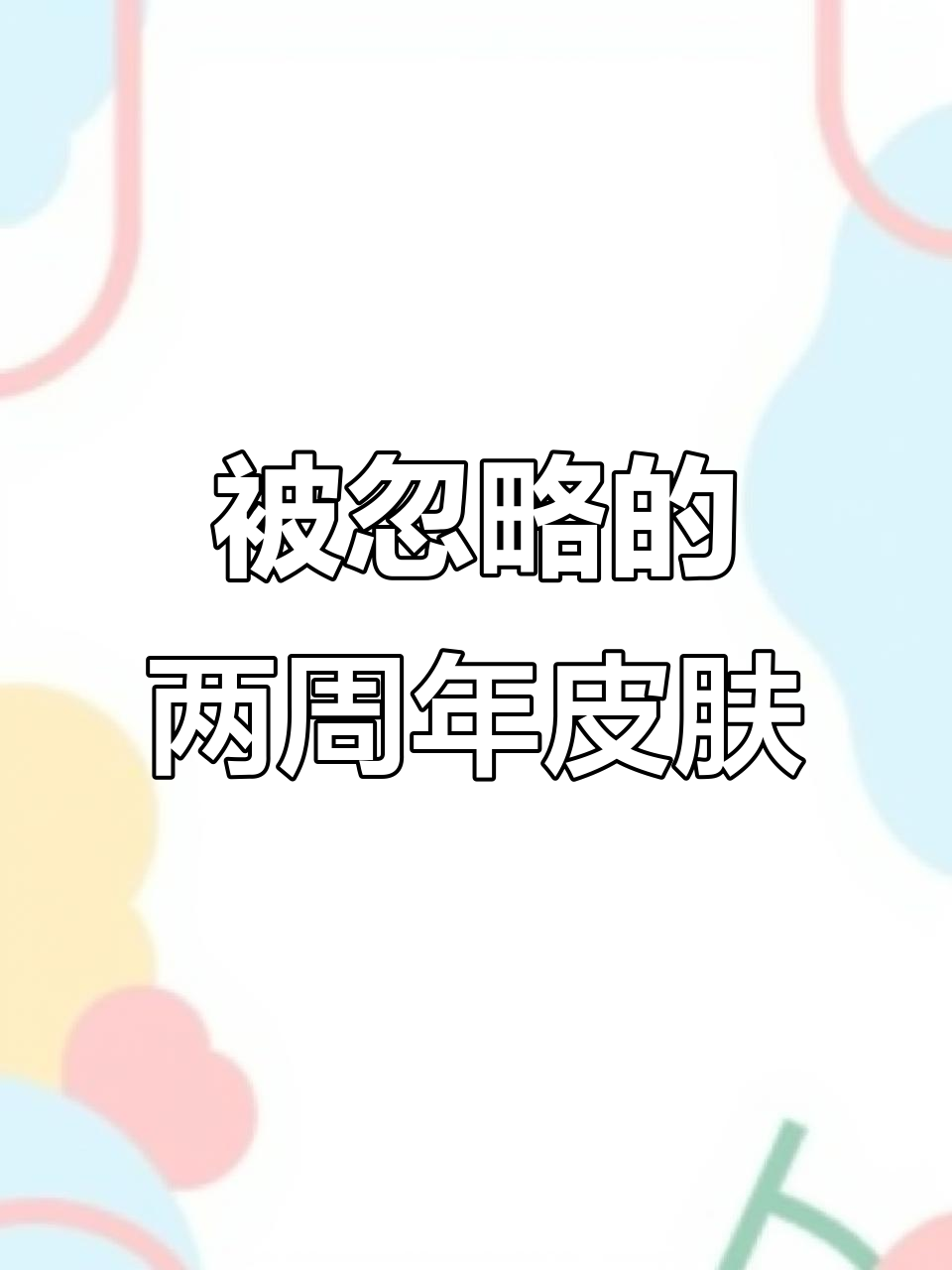 猫和老鼠手游二周年庆，被忽视的限定皮肤背后原因竟是这些！