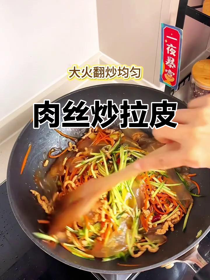 妈妈必学!肉丝炒拉皮,简单又美味