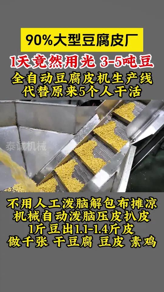 90%大型豆腐皮厂1天竟然用光 3-5吨豆!全自动豆腐皮机 90%大型豆腐皮厂1天竟然用光