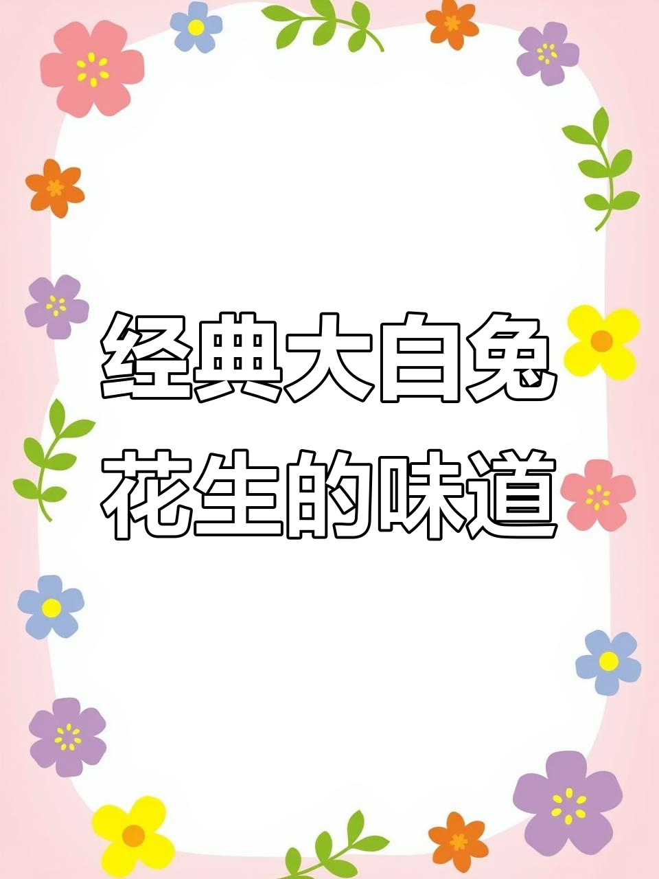 上海冠生园大白兔花生牛轧糖,奶香满满回味童年