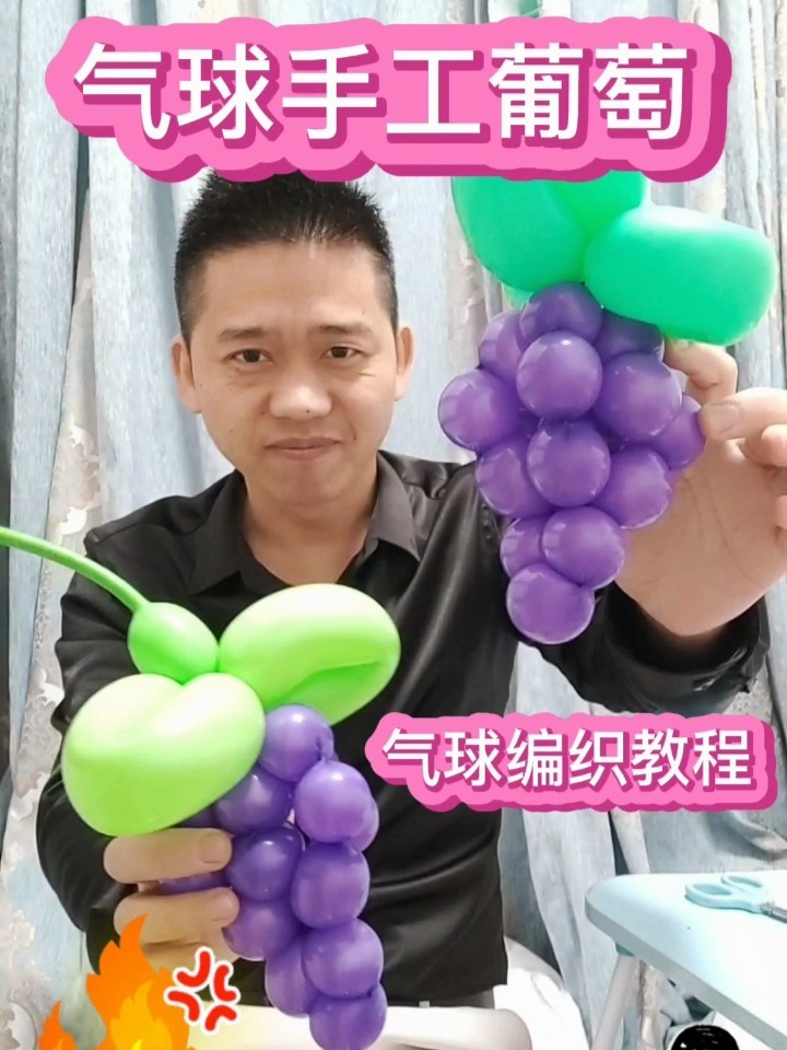 葡萄气球编织‖气球培训‖气球教程