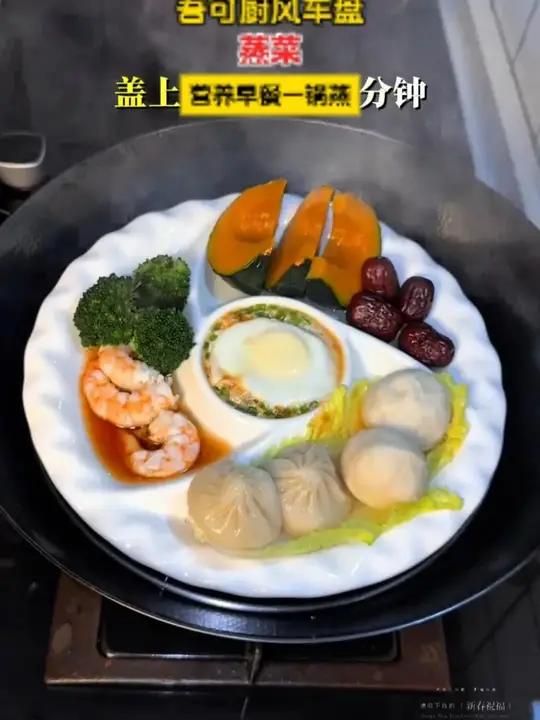 10分钟营养早餐一锅蒸 家里有孩子上学 管不住嘴迈不开腿的姐妹,都可以入试试蒸菜一锅蒸h