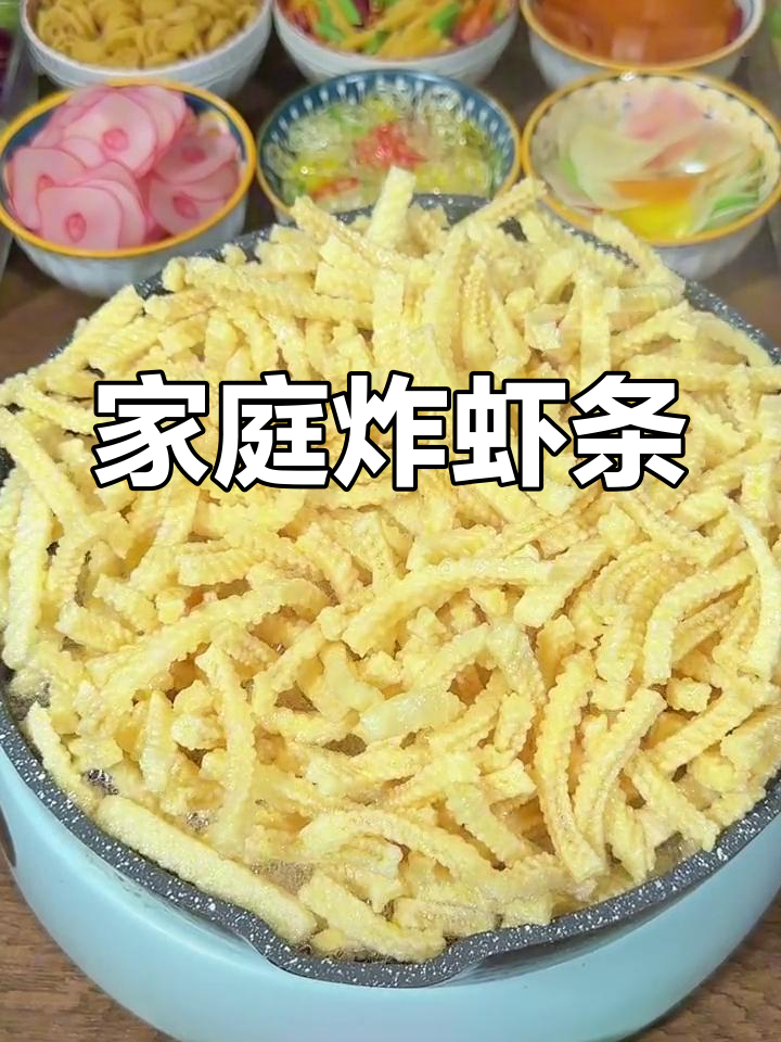 自制炸虾条,卫生美味轻松做