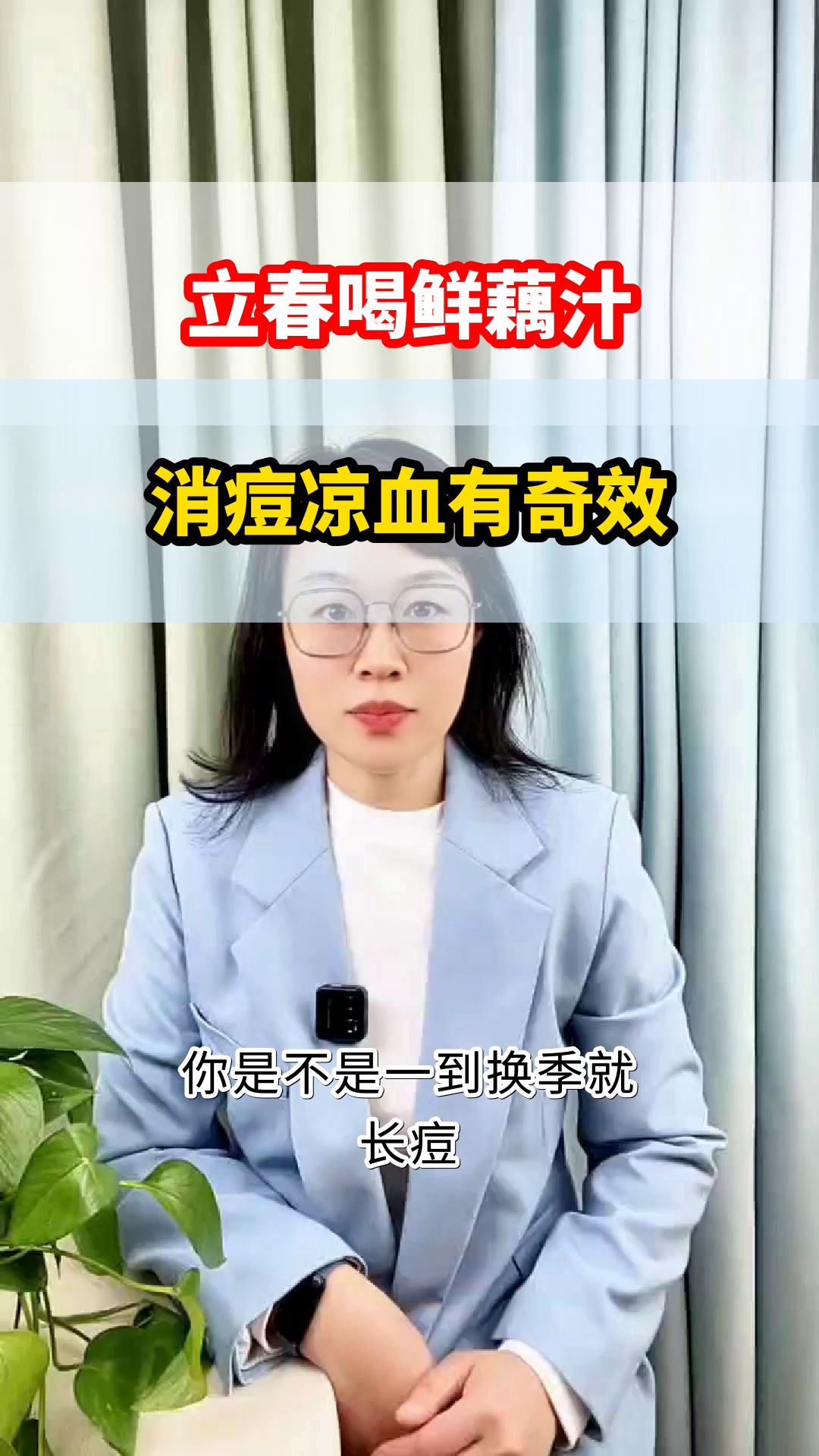 立春喝鲜藕汁，消痘又凉血