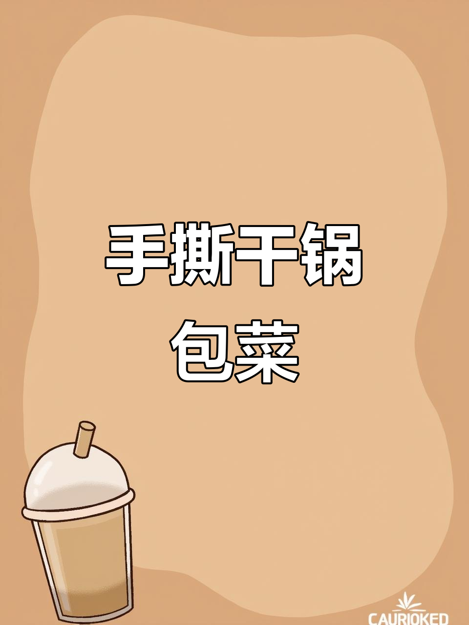 做干锅包菜,别再用刀切了!手撕更美味