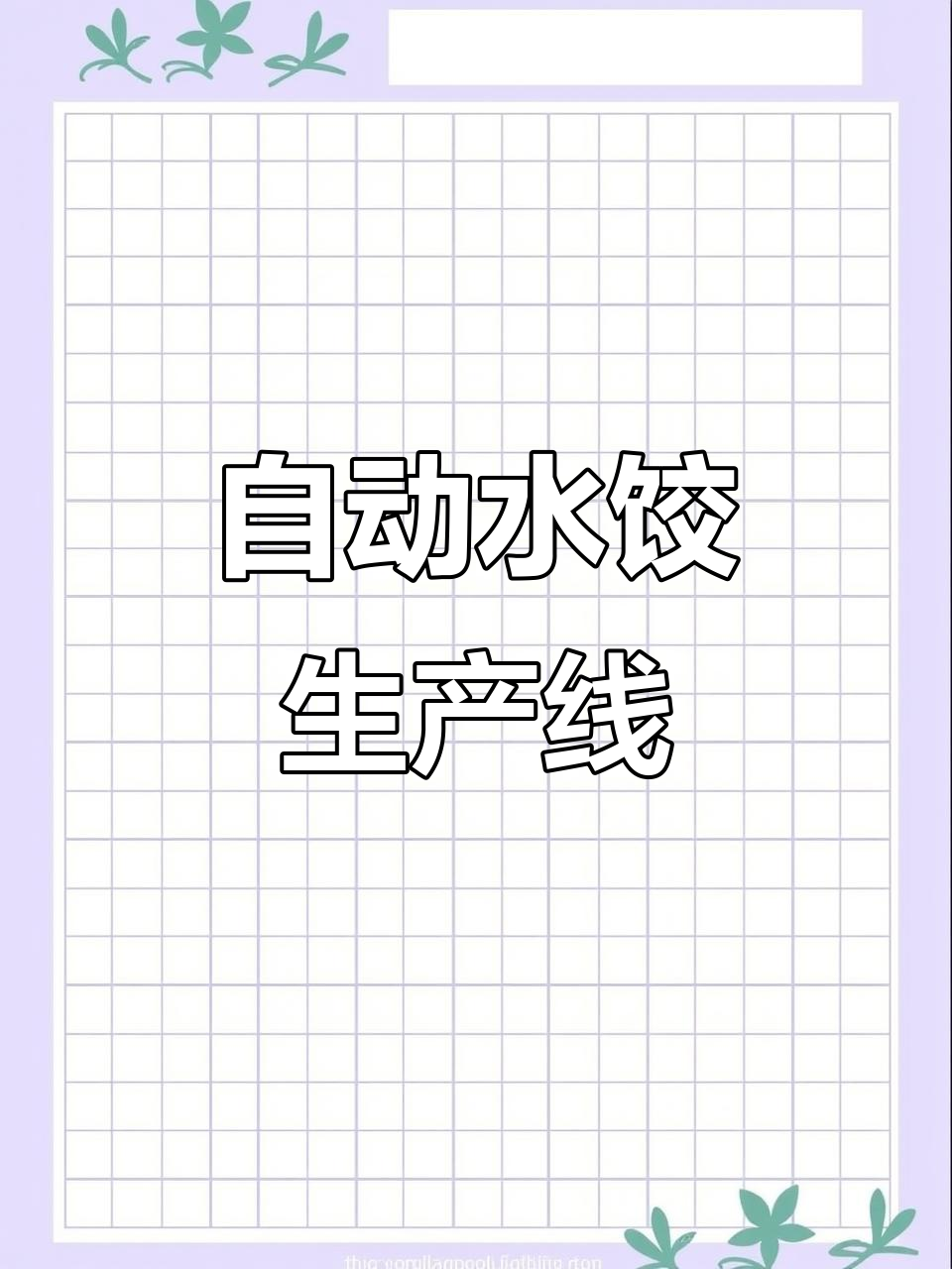 机器自动包饺子,效率惊人,30万枚轻松搞定!
