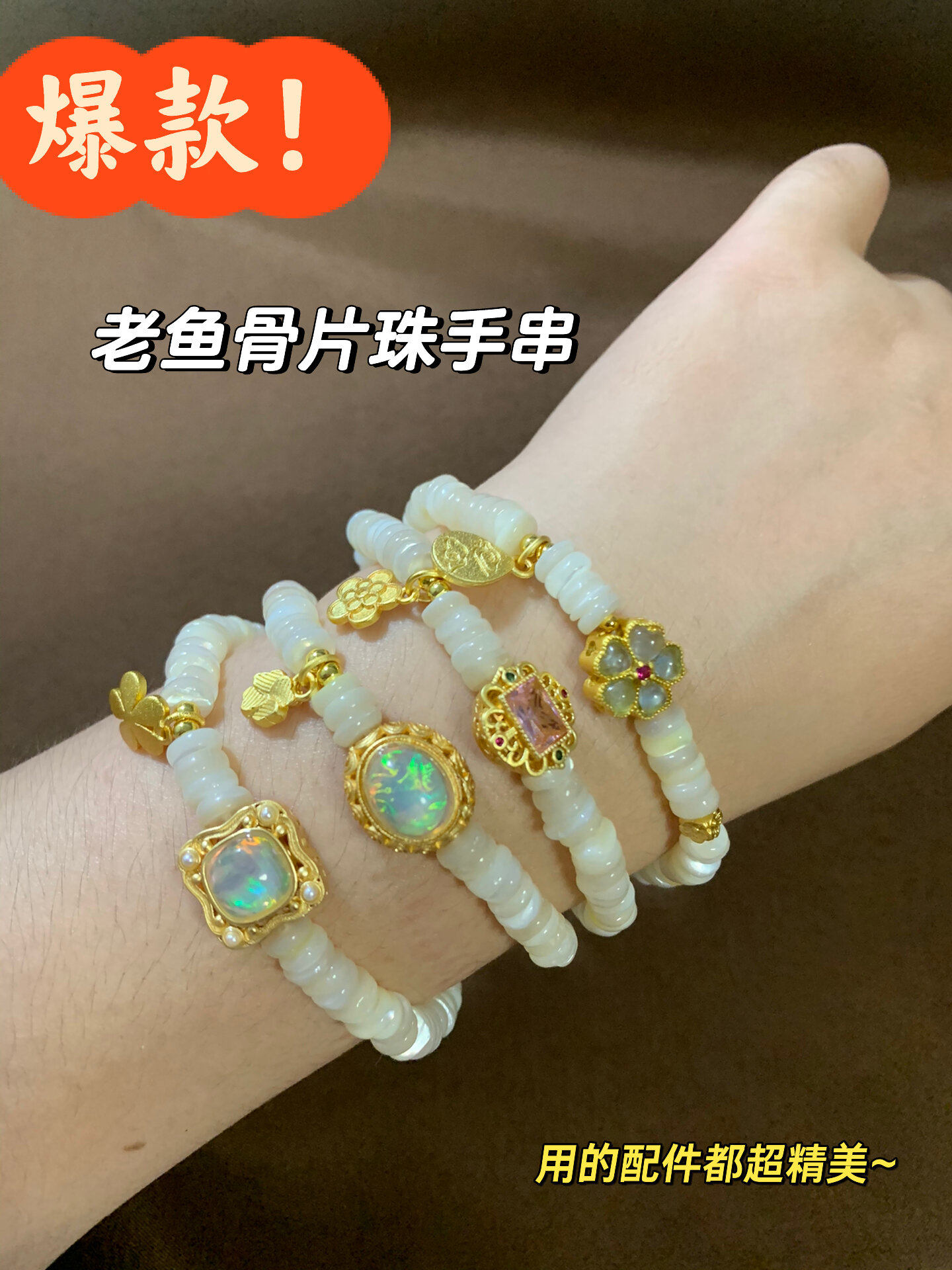 千呼万唤始出来!老鱼骨手串,精致又贵气!