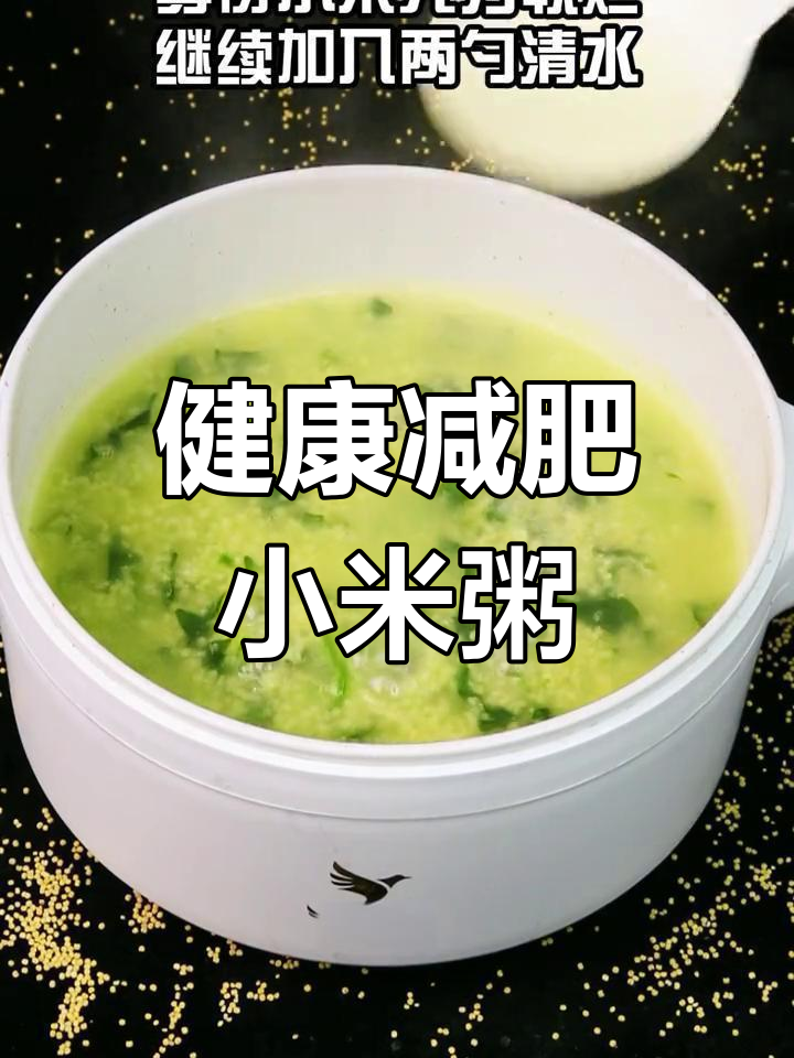 无盐无油菠菜香菇小米粥,减脂期必备