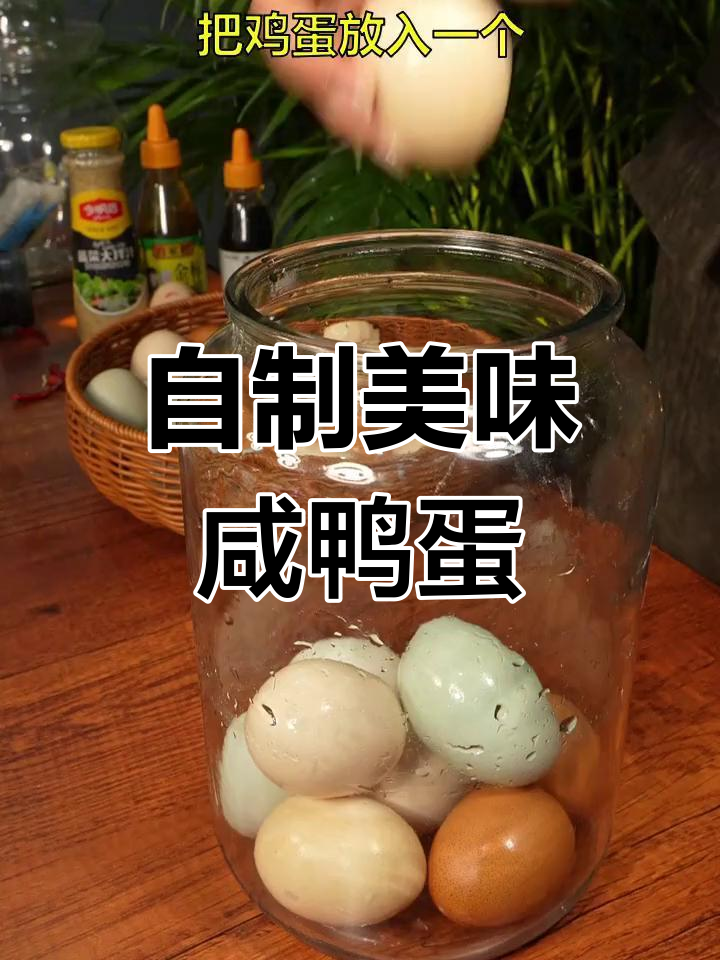 腌蛋季节,自制咸鸭蛋香浓流油,味道刚刚好!