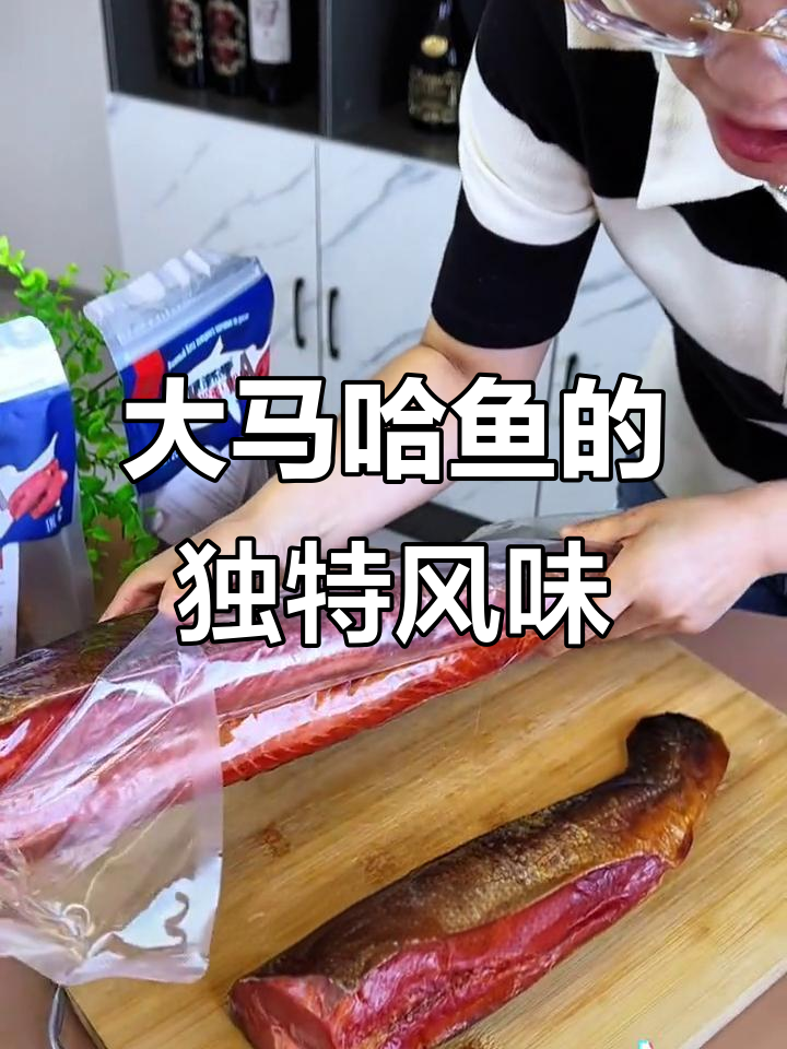 俄罗斯冷熏大马哈鱼,软糯不咸,搭配酒水绝佳