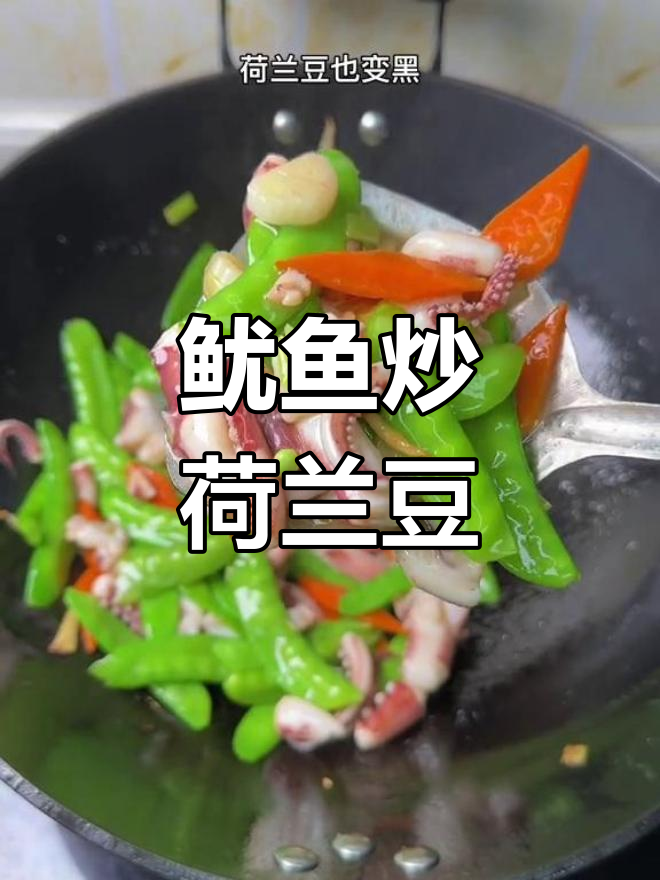 闽南经典炒菜,鱿鱼搭配荷兰豆,口感鲜美又爽脆