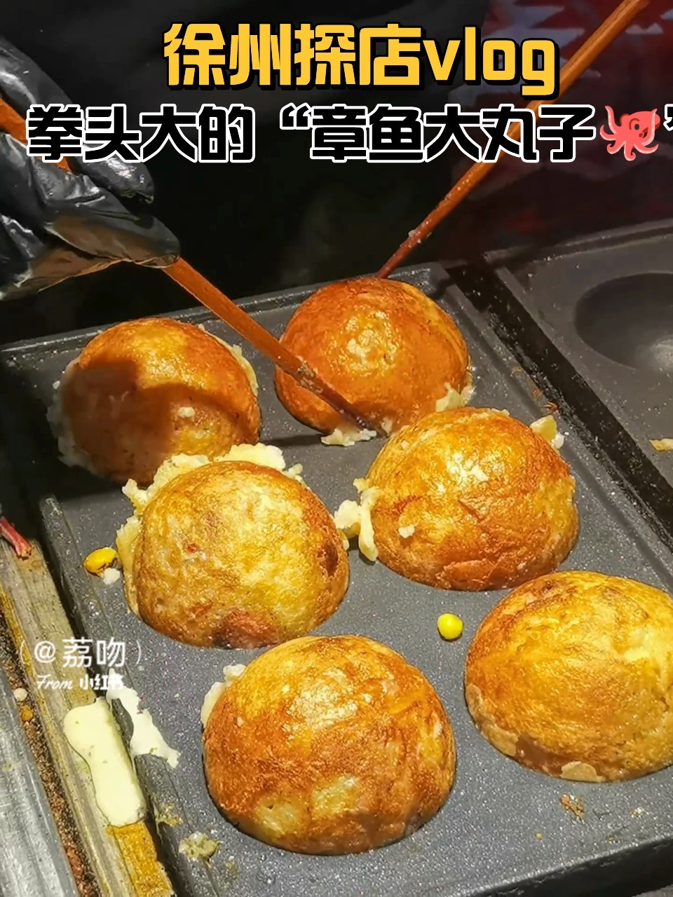 徐州探店吃拳头这么大的“章鱼大丸子”