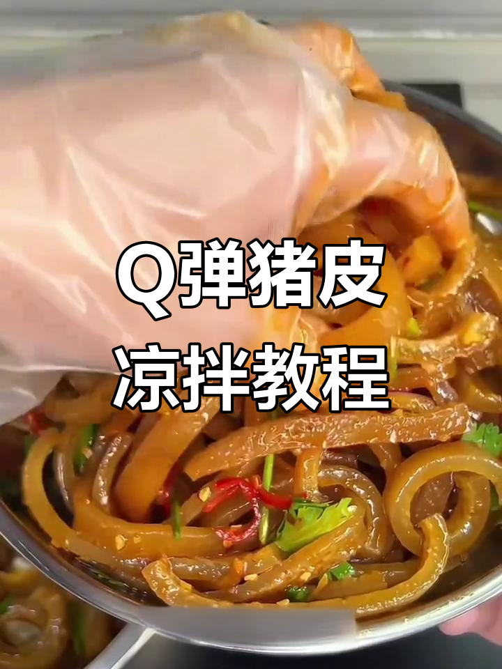 猪皮凉拌新做法,Q弹爽滑又入味