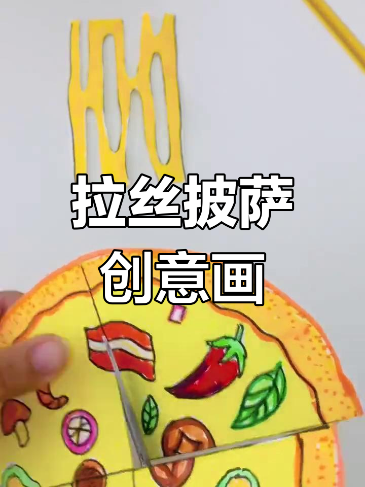 创意画教程:拉丝披萨绘制技巧