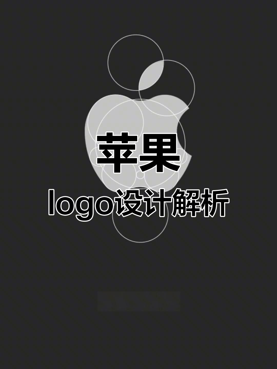 苹果标志设计的真相