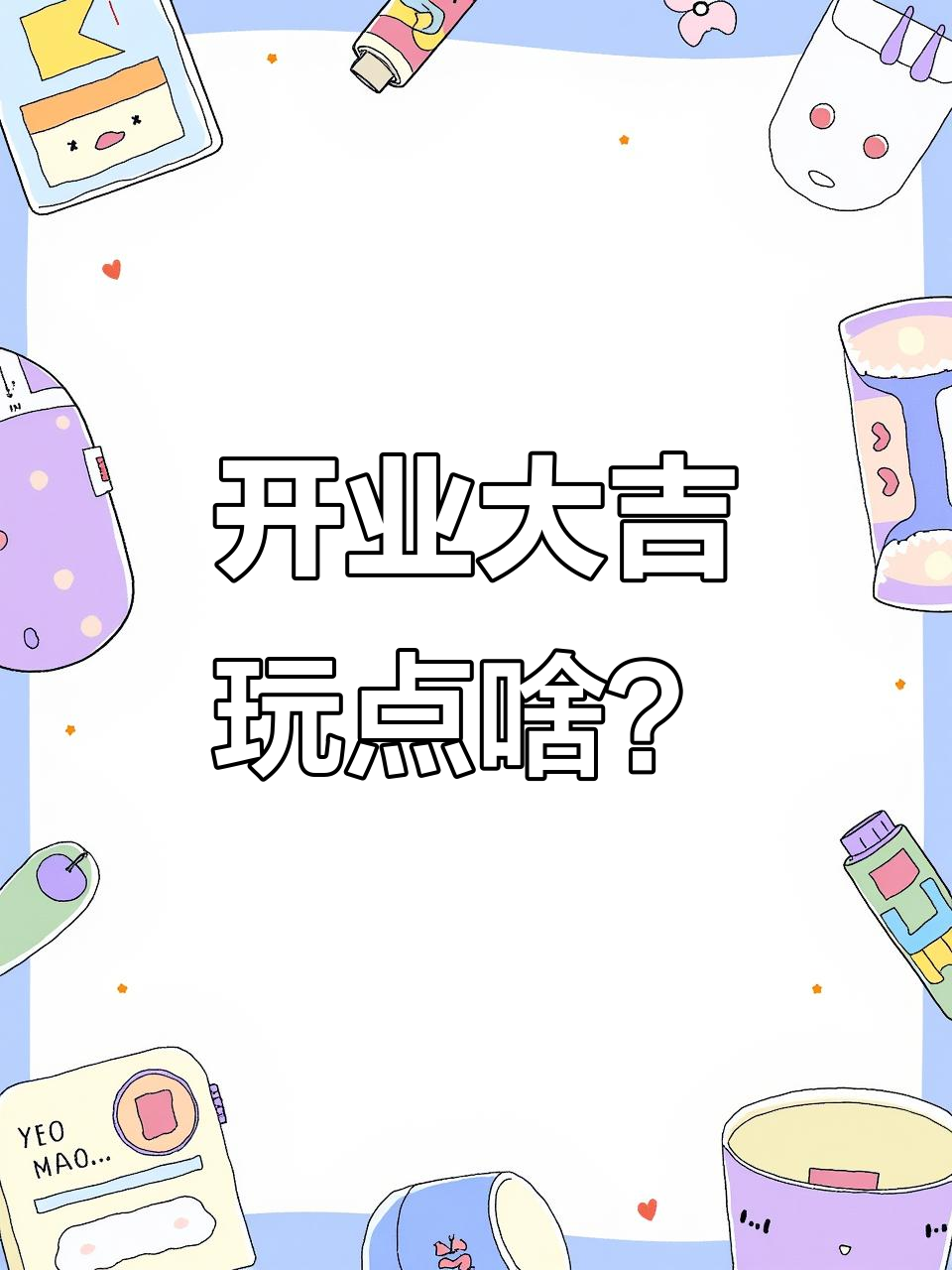奶茶店开业,快来挑选你的玩具!