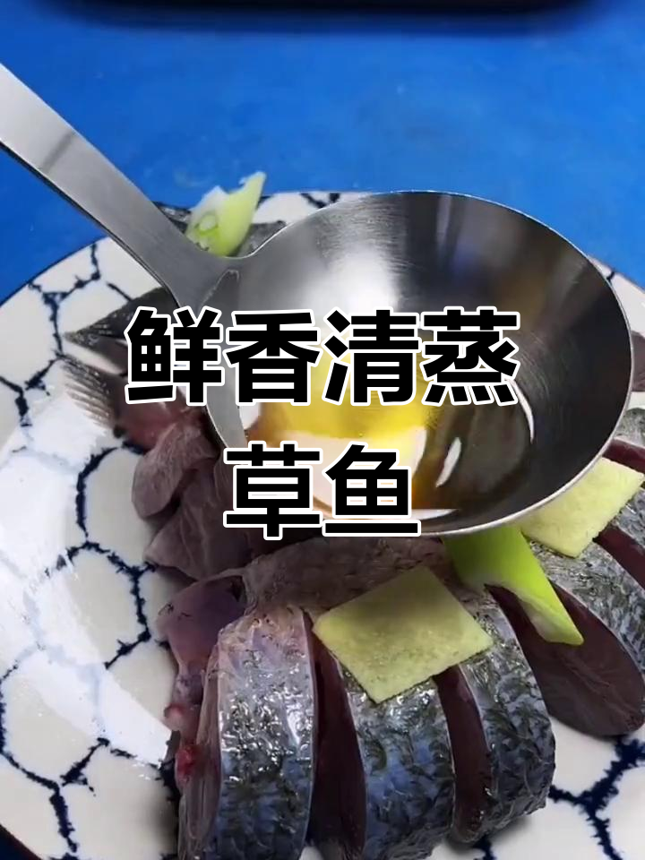 清蒸草鱼做法,去腥又美观