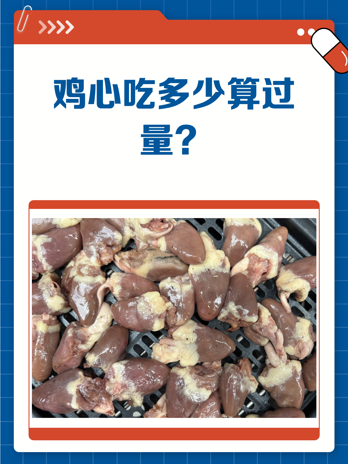 鸡心吃多少算过量?快来看看你吃对了吗?