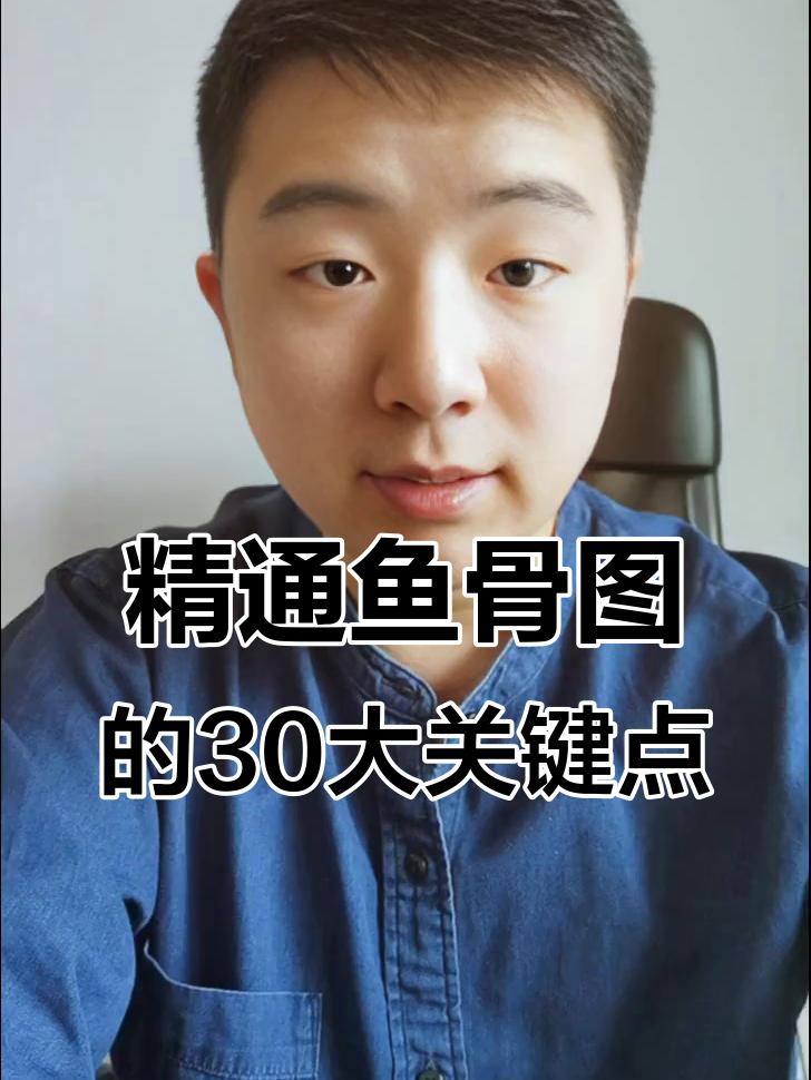 掌握鱼骨图分析,30个要点助你快速上手