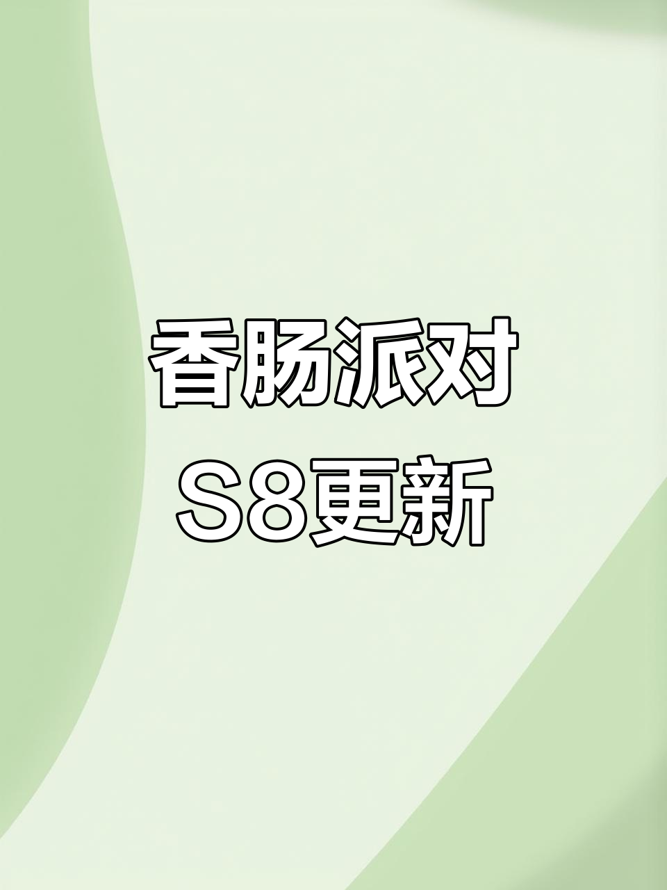 香肠派对S8赛季大更新,全新内容等你来挑战!
