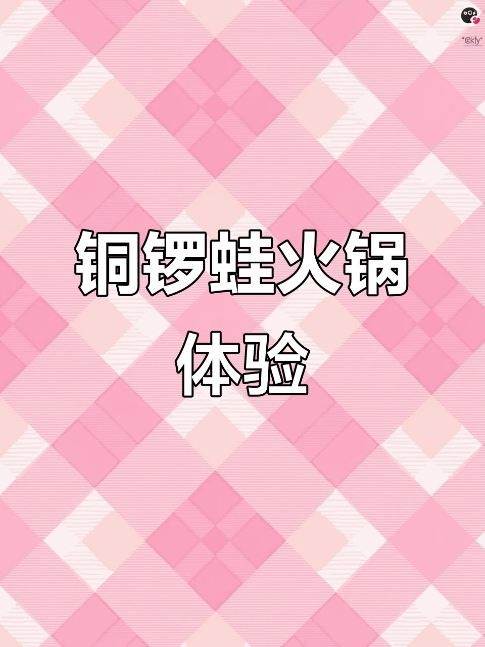 广丰铜锣蛙大餐,炭烤牛蛙配花甲和年糕,超有烟火气!