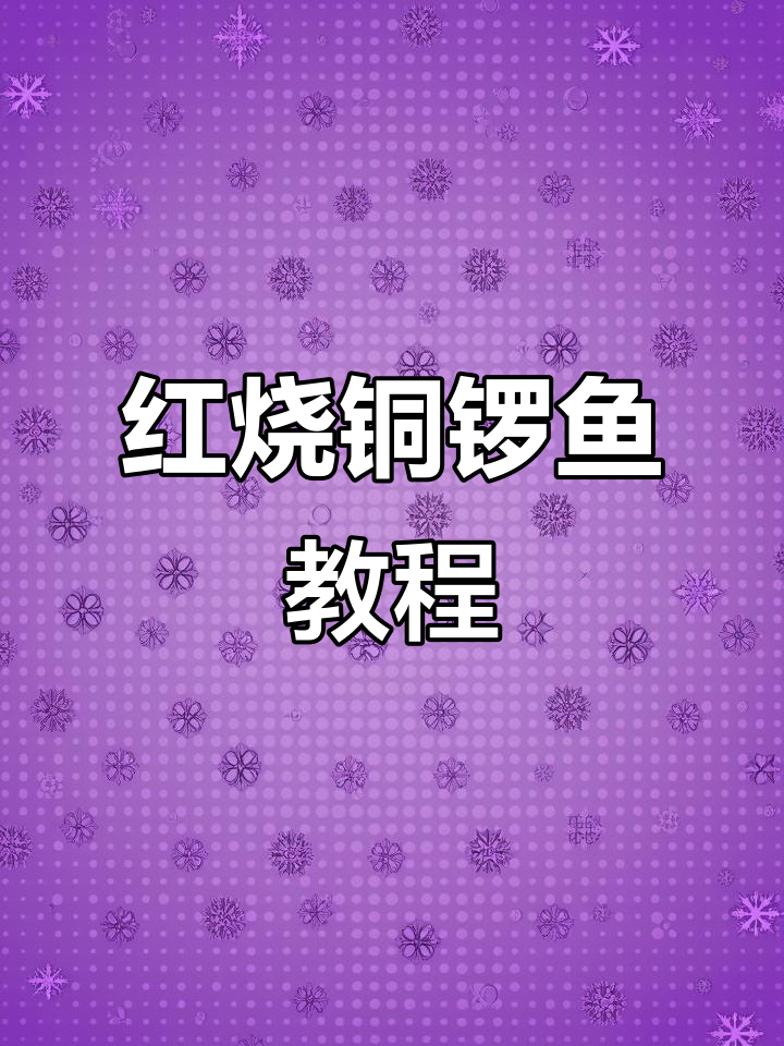 抚远铜锣鱼红烧做法,年夜饭必备美味!