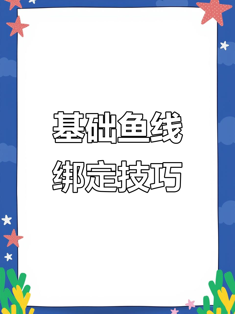 新手必学!鱼线绑法全攻略