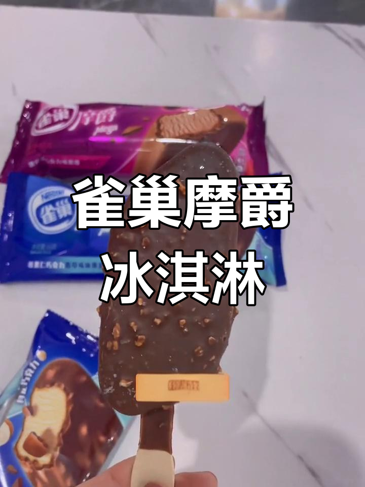 雀巢摩爵冰淇淋:榛子巧克力和香草的完美融合