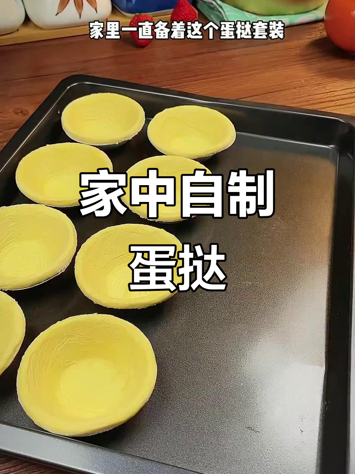 儿子爱蛋挞,家里也能轻松做,外脆内软的口感超赞!