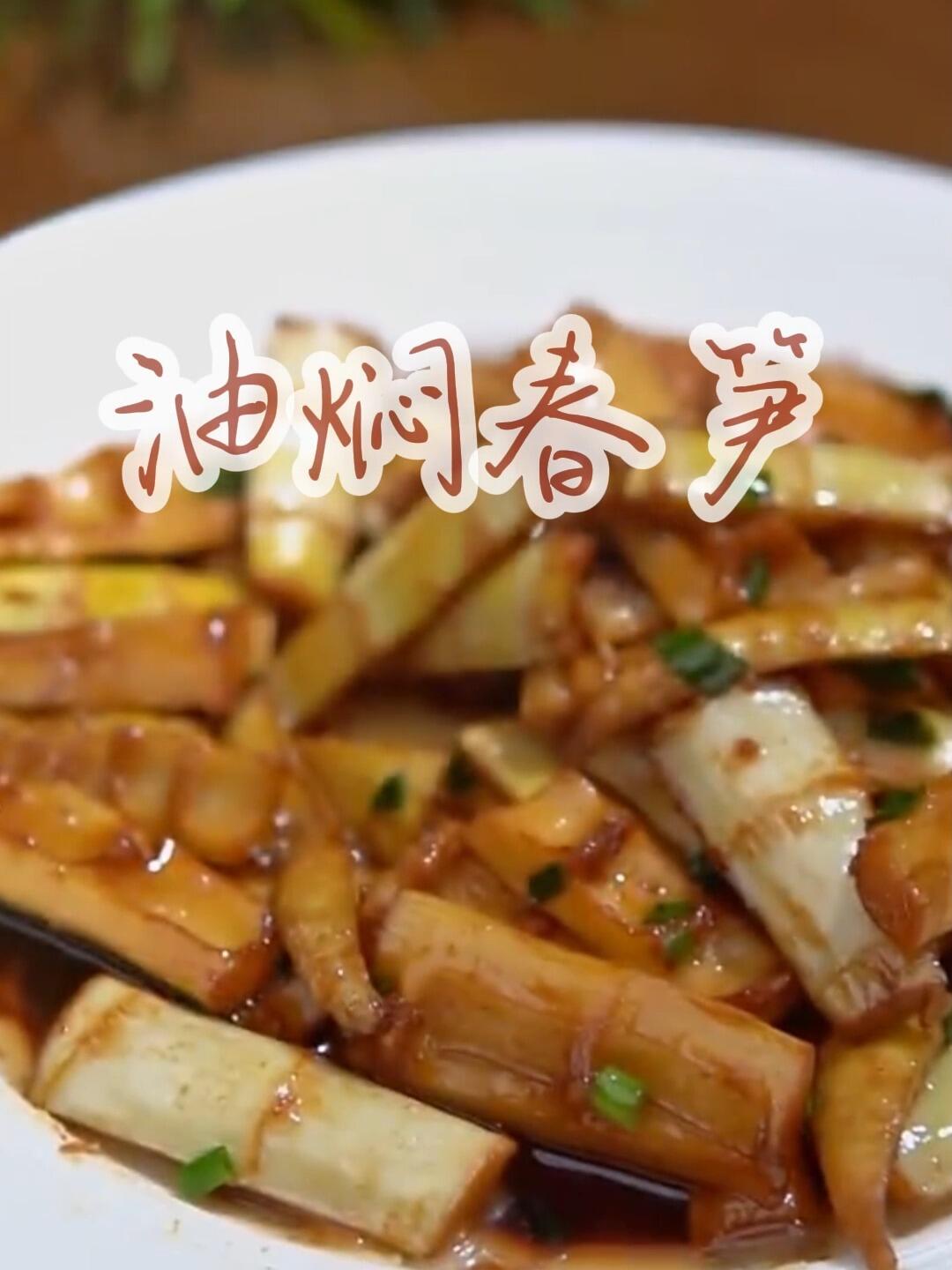 经典杭帮菜油焖春笋