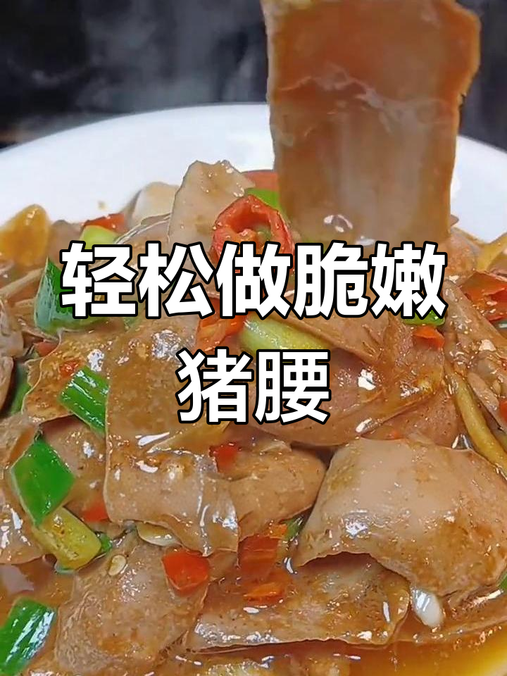 爆炒猪腰,脆嫩爽口家常做法