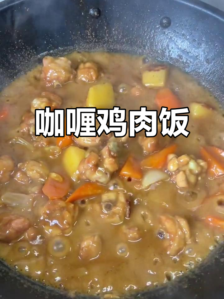 香浓咖喱鸡,土豆香气扑鼻,米饭必备!