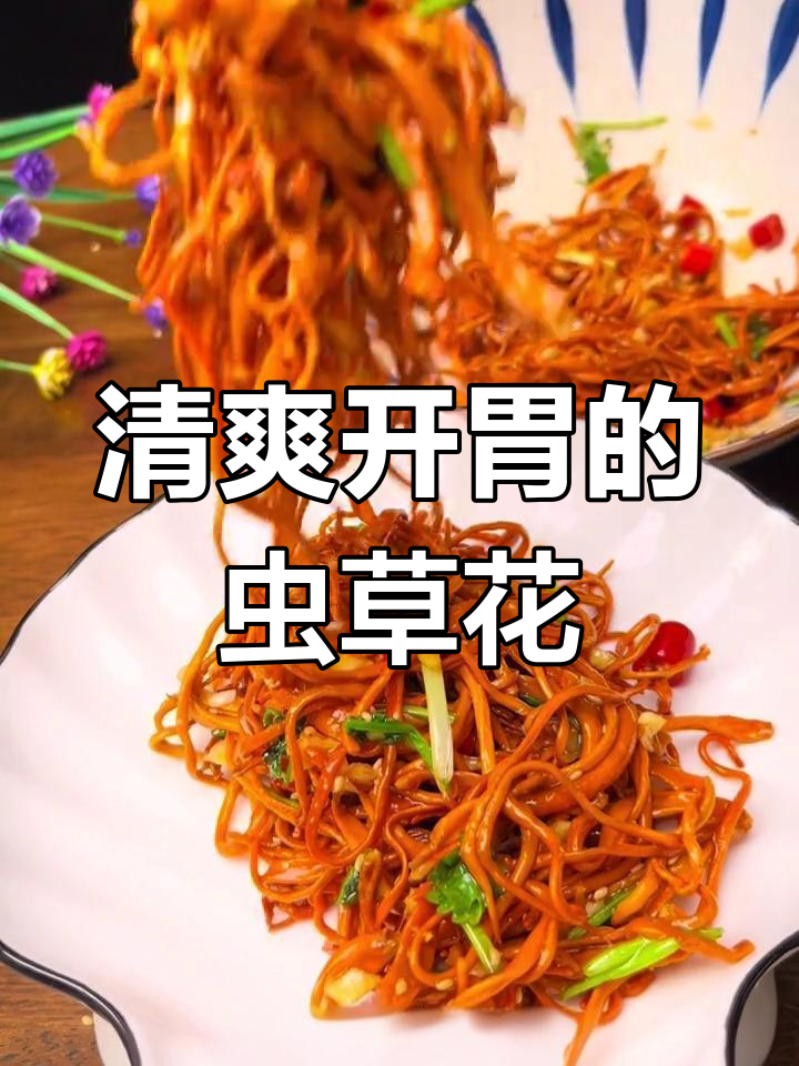 夏季解腻必备,虫草花凉拌做法超简单