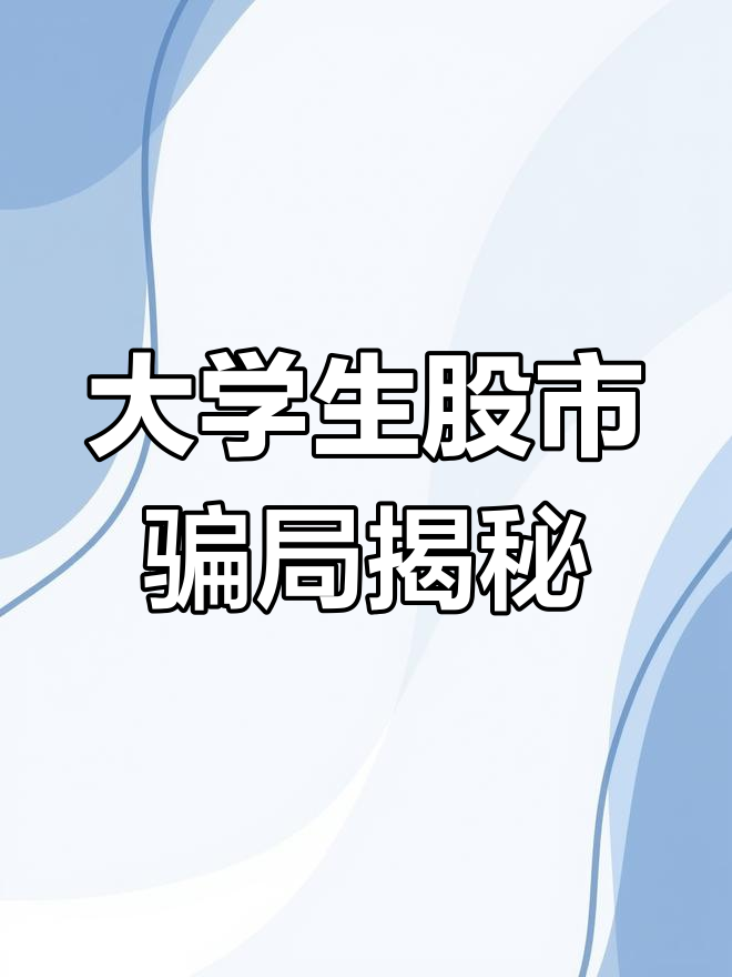 大学生炒股被骗,如何避免陷入困境