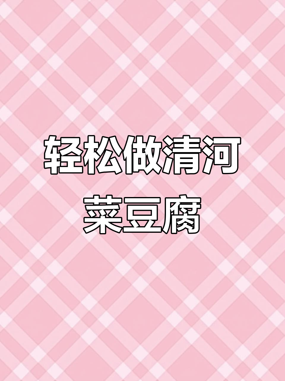 清河菜豆腐,简单又美味,老人小孩都爱喝