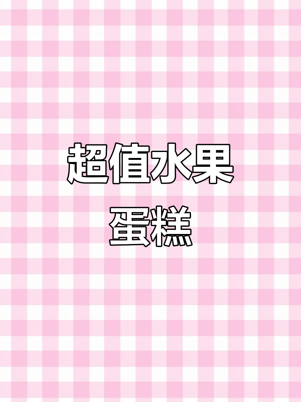 6寸水果蛋糕,超值优惠,多种款式任选!
