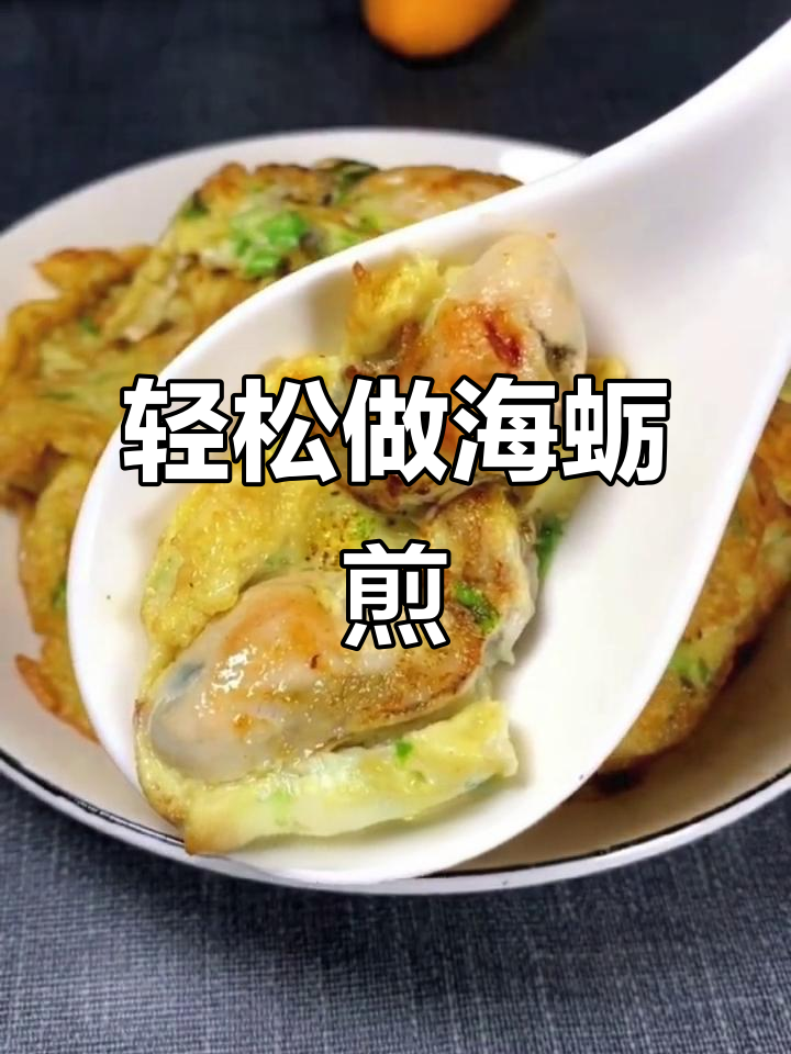 海蛎子肉这样做，鲜嫩又美味！