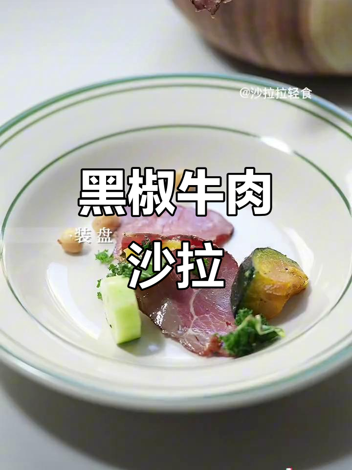 这款沙拉，牛肉与果蔬完美搭配，黑椒香气令人陶醉！