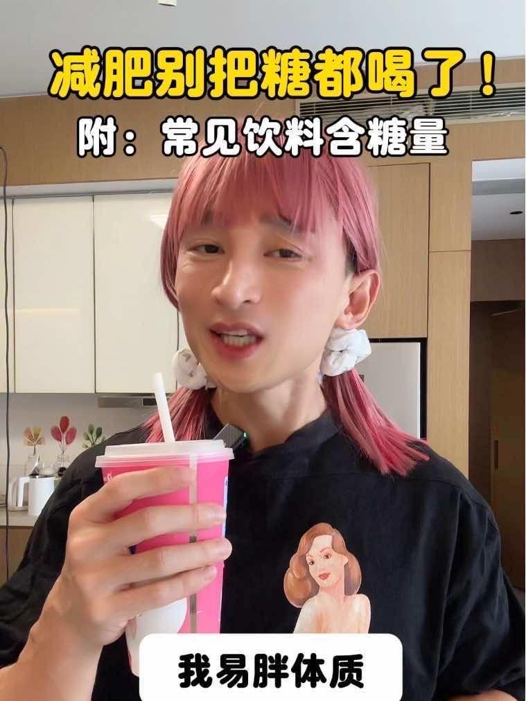 很多糖和热量都是被喝下去的!最后有常见饮料含糖量