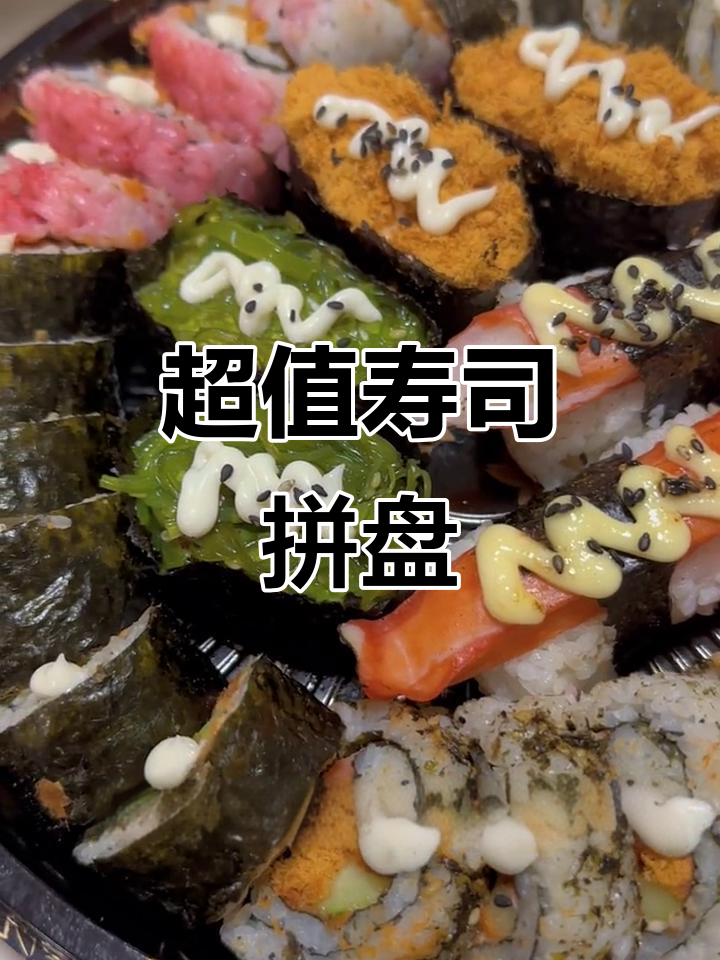 48元寿司拼盘,适合家庭聚会或露营,性价比超高!
