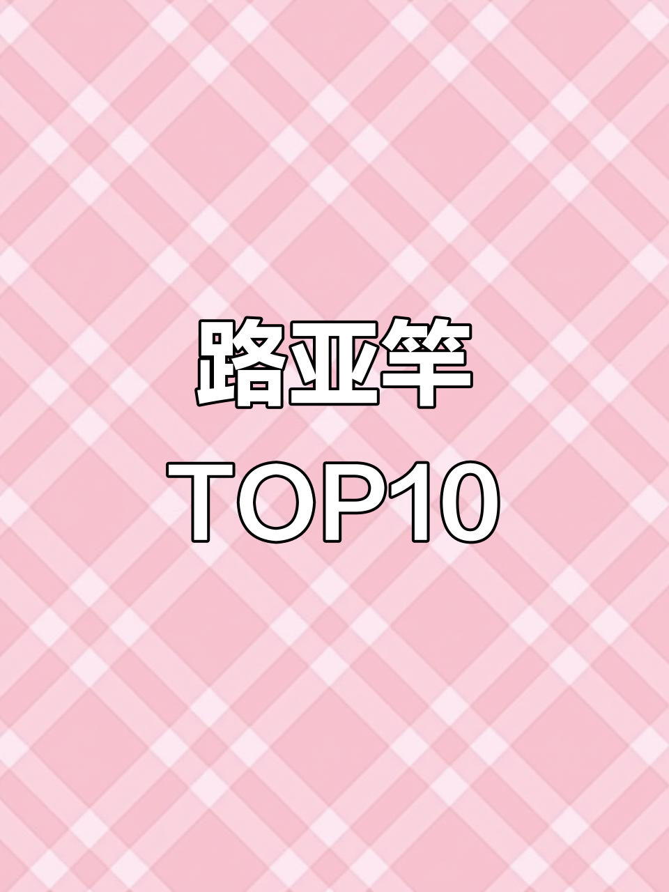 路亚竿十大品牌大揭秘,你用的哪款最受欢迎?