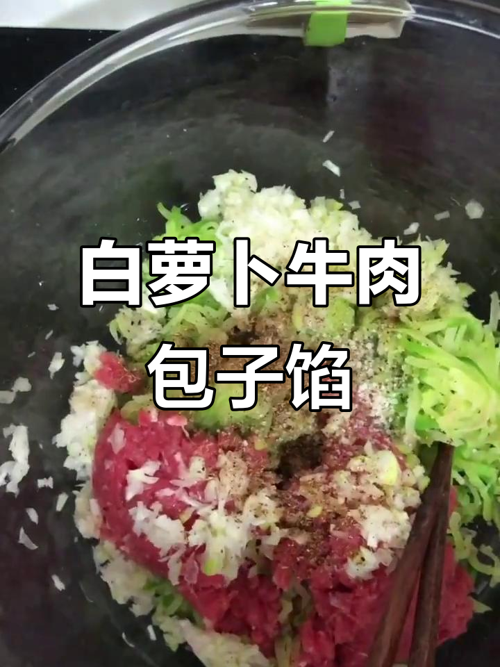 牛肉白萝卜包子馅的简单做法,味道超赞