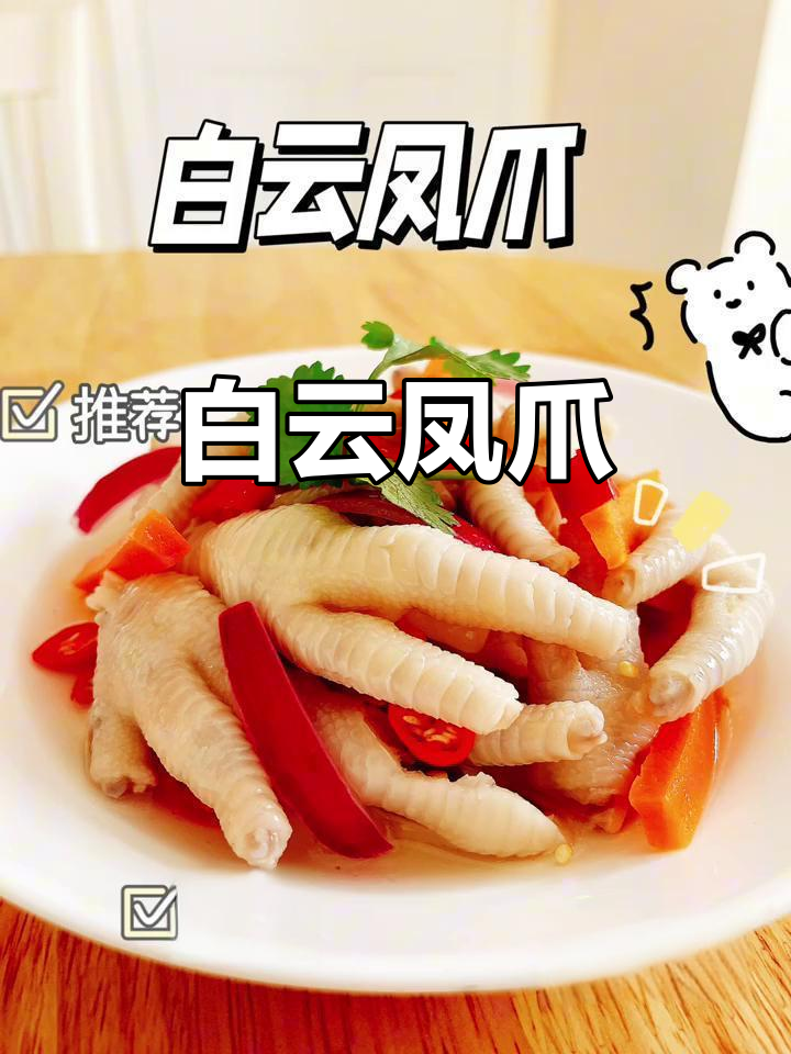 酸甜爽口白云凤爪,粤式经典凉菜大揭秘
